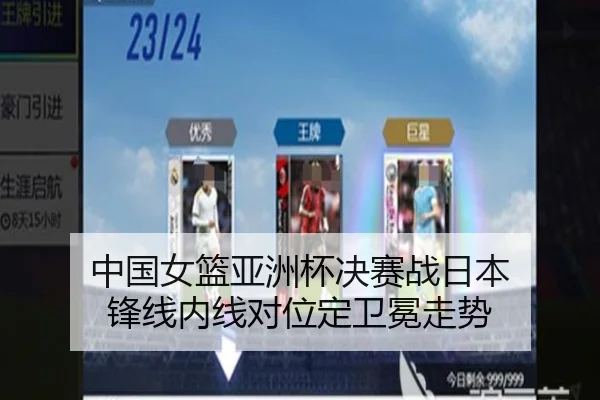 中国女篮亚洲杯决赛战日本 锋线内线对位定卫冕走势