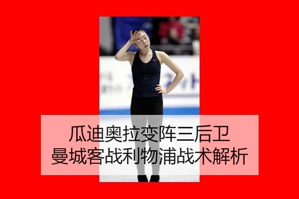瓜迪奥拉变阵三后卫 曼城客战利物浦战术解析